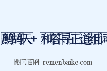 鹧鸪天+和答寻正道组词是什么意思的图片